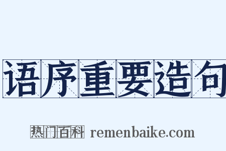 语序重要造句是什么意思的图片